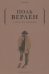 Обложка книги «Записки вдовца» — Верлен Поль, ISBN 9785386143732