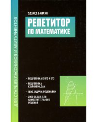 Репетитор по математике для старшеклассников и абитуриентов. 2-е изд., испр