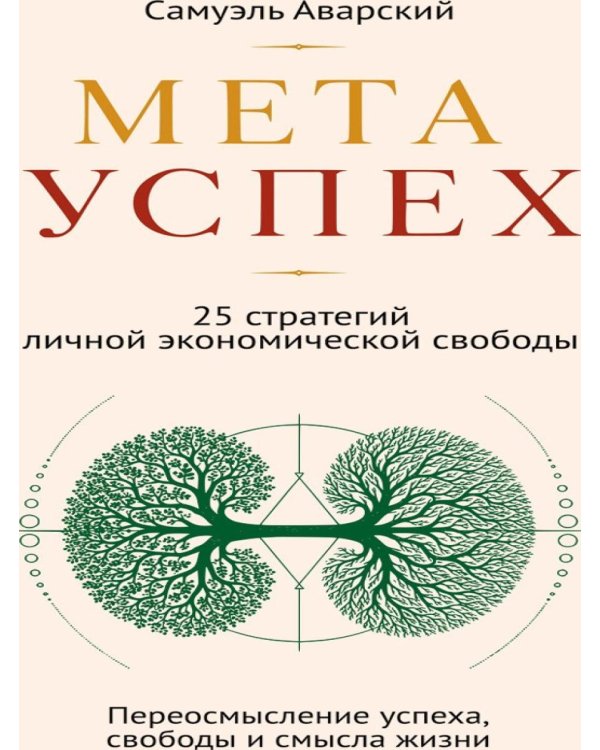 МЕТАУСПЕХ. 25 стратегий личной экономической свободы