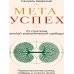МЕТАУСПЕХ. 25 стратегий личной экономической свободы