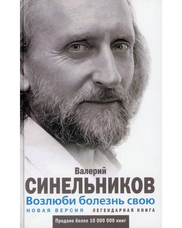 Возлюби болезнь свою. Как стать здоровым, познав радость жизни (пер)