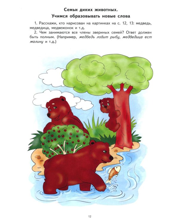 Лексическая тетрадь № 3. Звери, птицы, насекомые, рыбы, времена года. 2-е изд