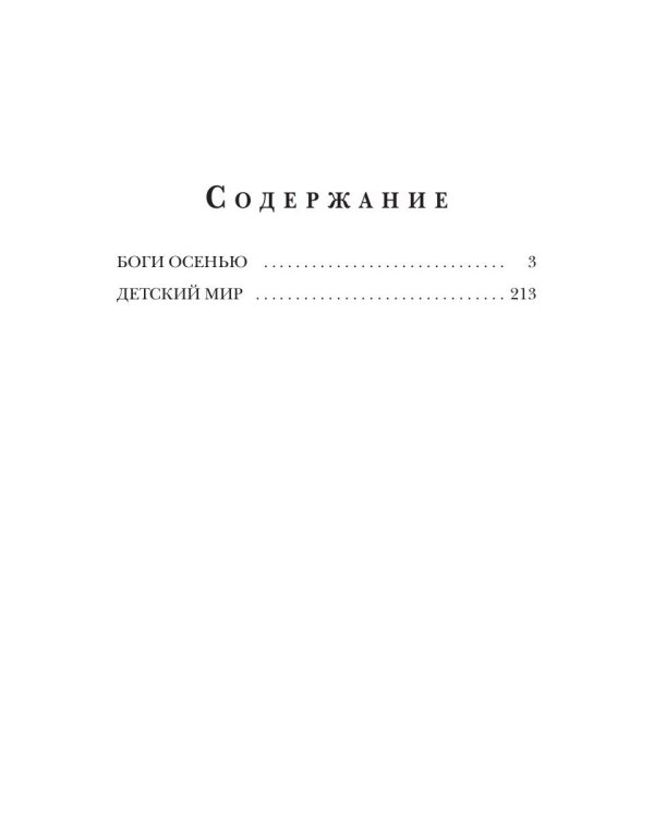 Боги Осенью