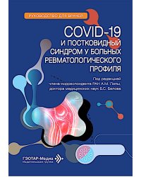 COVID-19 и постковидный синдром у больных ревматологического профиля: руководство для врачей