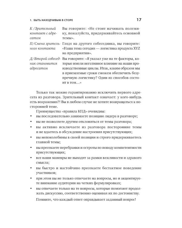 Искусство словесной атаки. Практическое руководство