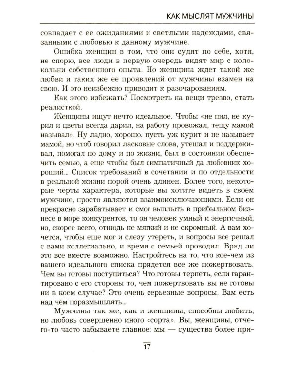 Все секреты сильного пола. Действуй как женщина, думай как мужчина