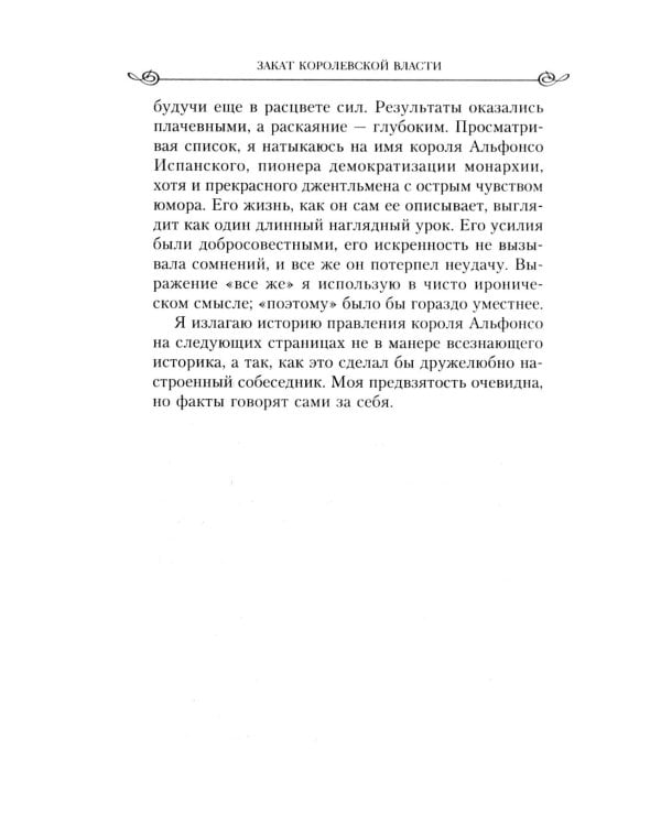 Закат королевской власти. История угасания монарших домов Европы в конце ХIХ - начале ХХ века