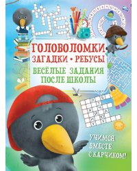 Головоломки. Загадки. Ребусы. Веселые задания после школы