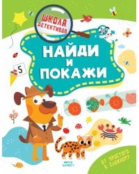 Найди и покажи