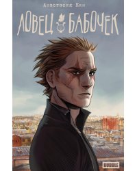 Ловец бабочек: книга комиксов