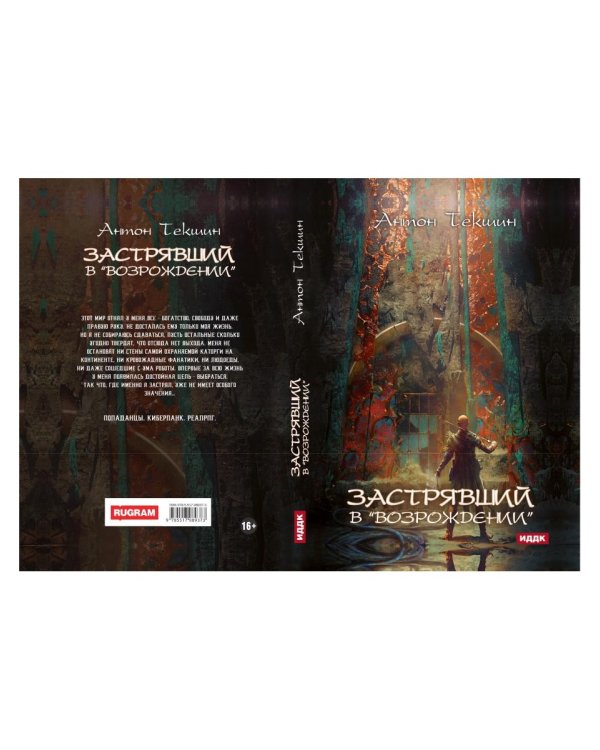 Застрявший. Кн. 2. Застрявший в "Возрождении"