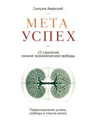 МЕТАУСПЕХ. 25 стратегий личной экономической свободы