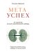 МЕТАУСПЕХ. 25 стратегий личной экономической свободы
