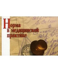 Норма в медицинской практике. Справочное пособие. 20-е изд
