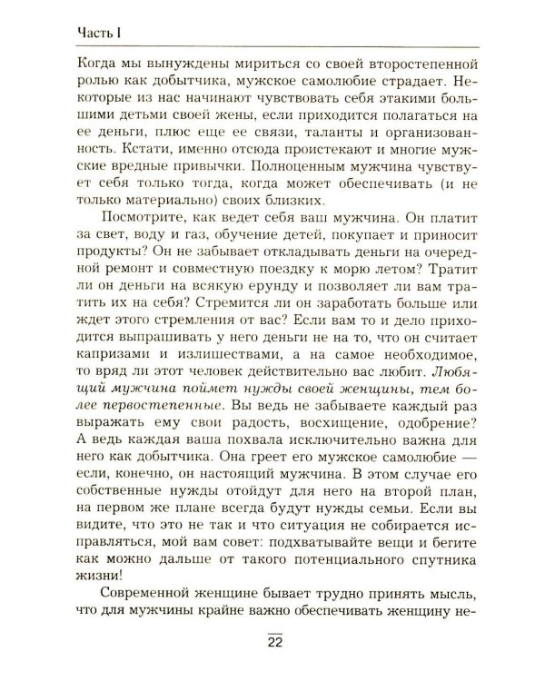 Все секреты сильного пола. Действуй как женщина, думай как мужчина