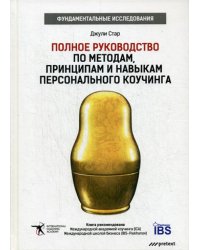 Полное руководство по методам, принципам и навыкам персонального коучинга