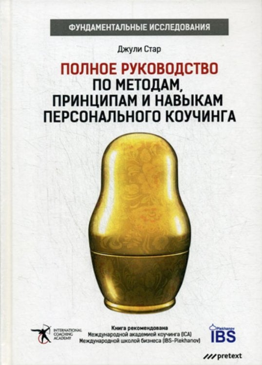 Обложка книги «Полное руководство по методам, принципам и навыкам персонального коучинга» — Стар Джули, ISBN 9785989951086