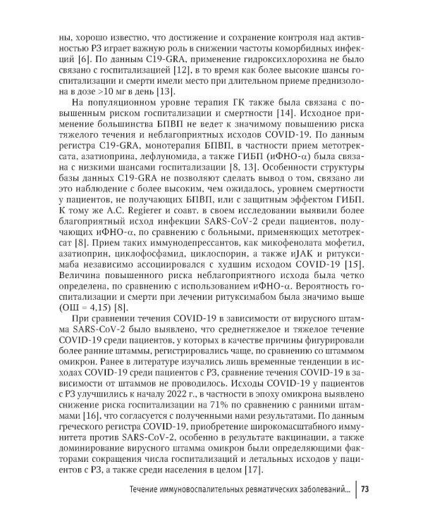 COVID-19 и постковидный синдром у больных ревматологического профиля: руководство для врачей