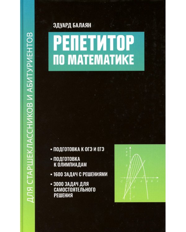 Репетитор по математике для старшеклассников и абитуриентов. 2-е изд., испр