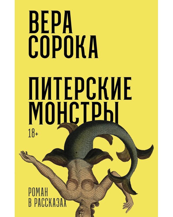 Питерские монстры: роман