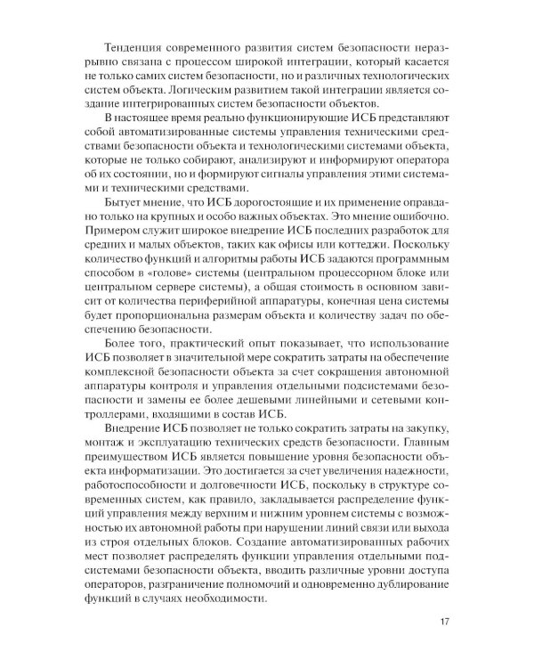 Интегрированные системы безопасности: Учебное пособие