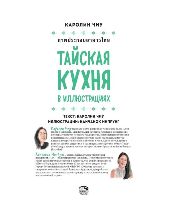 Тайская кухня в иллюстрациях:рецепты и маленькие истории о тайской гастрономической культуре