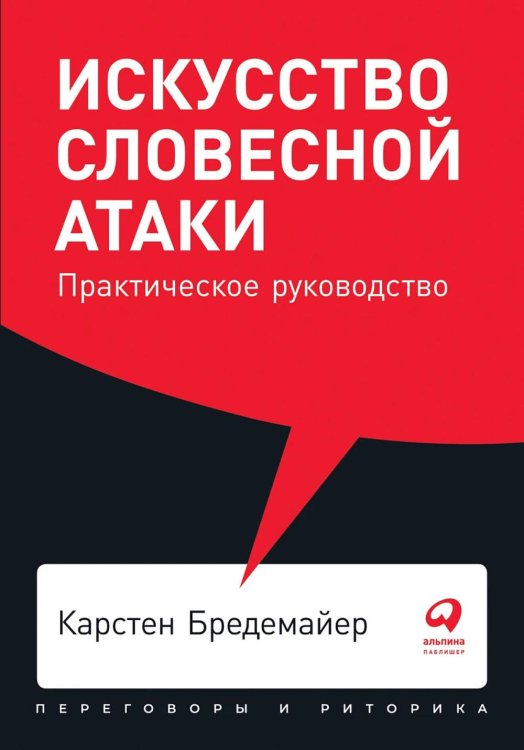 Искусство словесной атаки. Практическое руководство