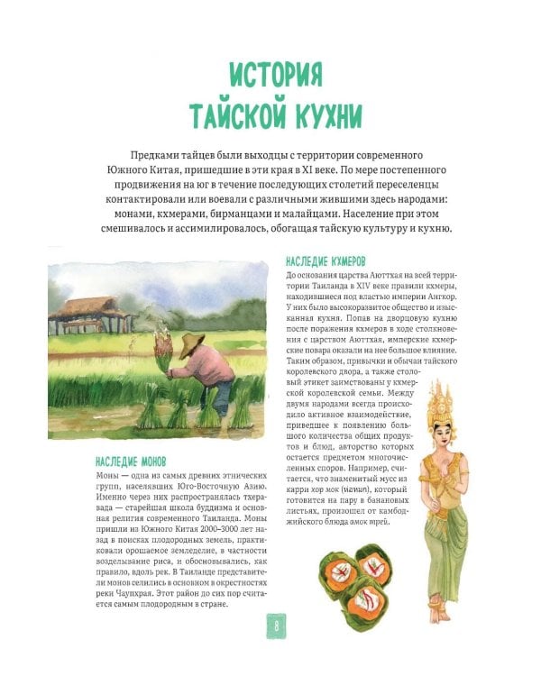 Тайская кухня в иллюстрациях:рецепты и маленькие истории о тайской гастрономической культуре