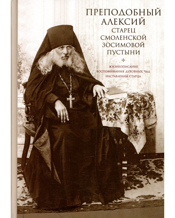 Преподобный Алексий, старец Смоленской Зосимовой пустыни. 3-е изд., испр