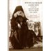 Преподобный Алексий, старец Смоленской Зосимовой пустыни. 3-е изд., испр