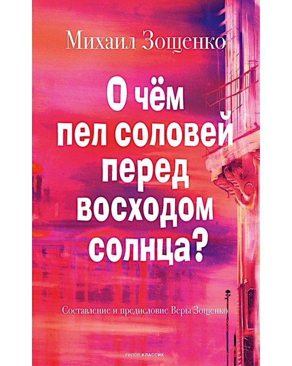 Дополнительное изображение книги «О чем пел соловей перед восходом солнца?»