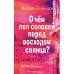 Дополнительное изображение книги «О чем пел соловей перед восходом солнца?»