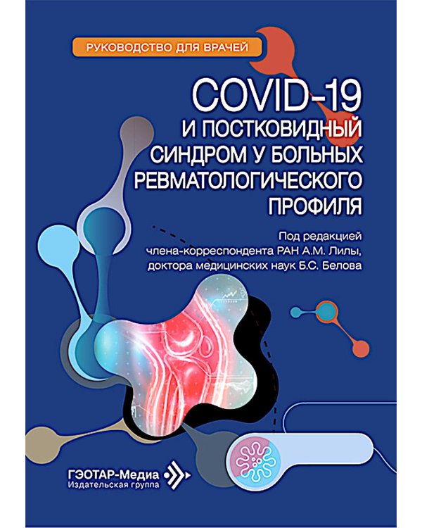 COVID-19 и постковидный синдром у больных ревматологического профиля: руководство для врачей