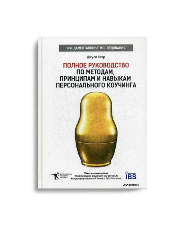 Дополнительное изображение книги «Полное руководство по методам, принципам и навыкам персонального коучинга»
