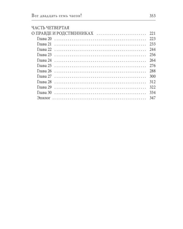 Все двадцать семь часов!
