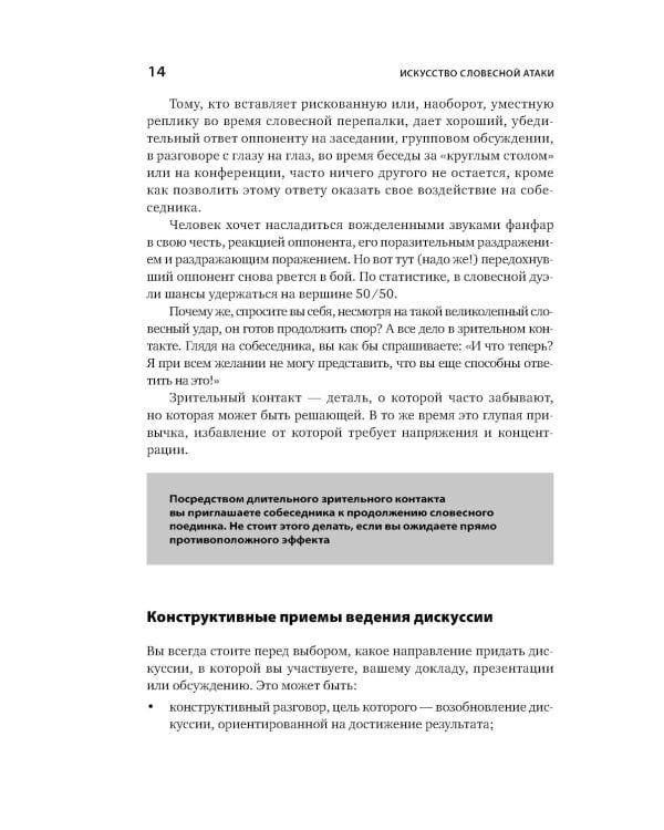 Искусство словесной атаки. Практическое руководство