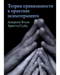 Теория привязанности в практике психотерапевта