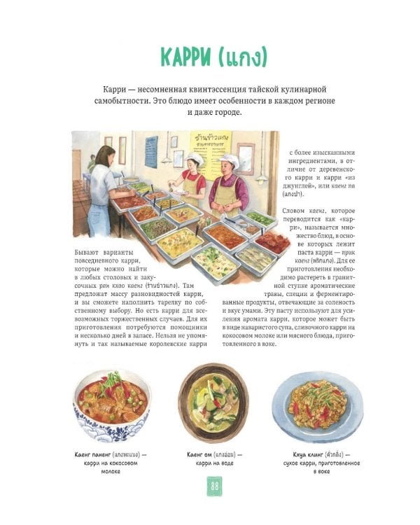Тайская кухня в иллюстрациях:рецепты и маленькие истории о тайской гастрономической культуре