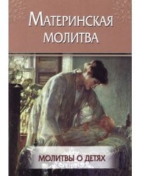 Материнская молитва. Молитвы о детях