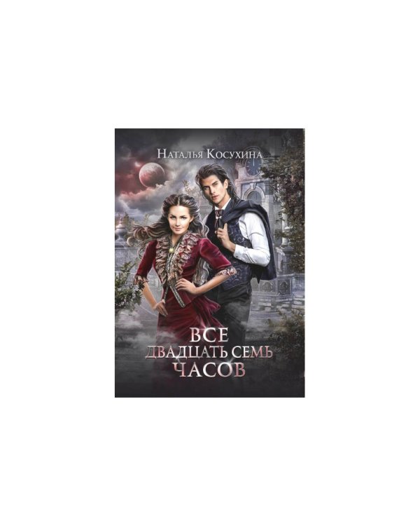 Все двадцать семь часов!