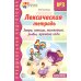 Лексическая тетрадь № 3. Звери, птицы, насекомые, рыбы, времена года. 2-е изд