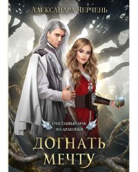 Счастливый брак по-драконьи. Догнать мечту