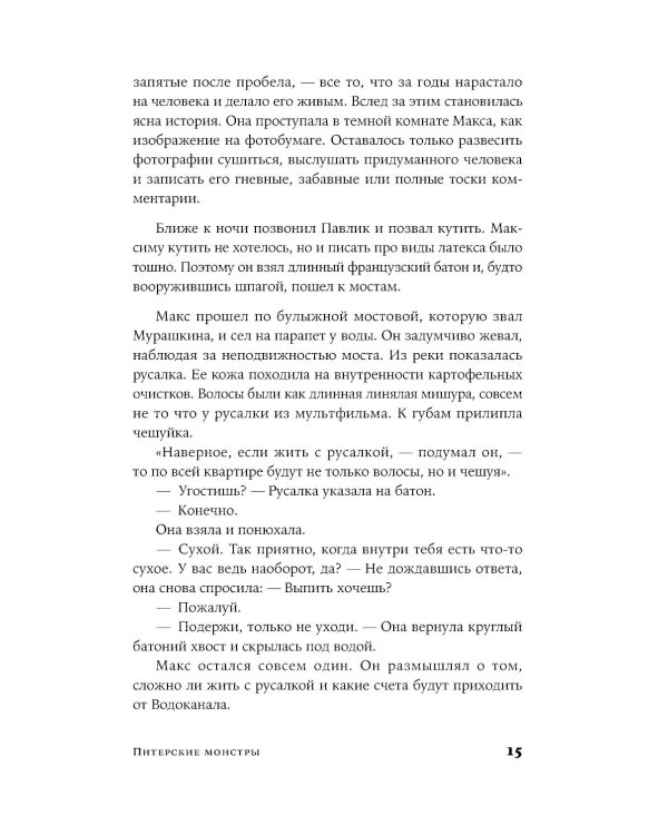 Питерские монстры: роман