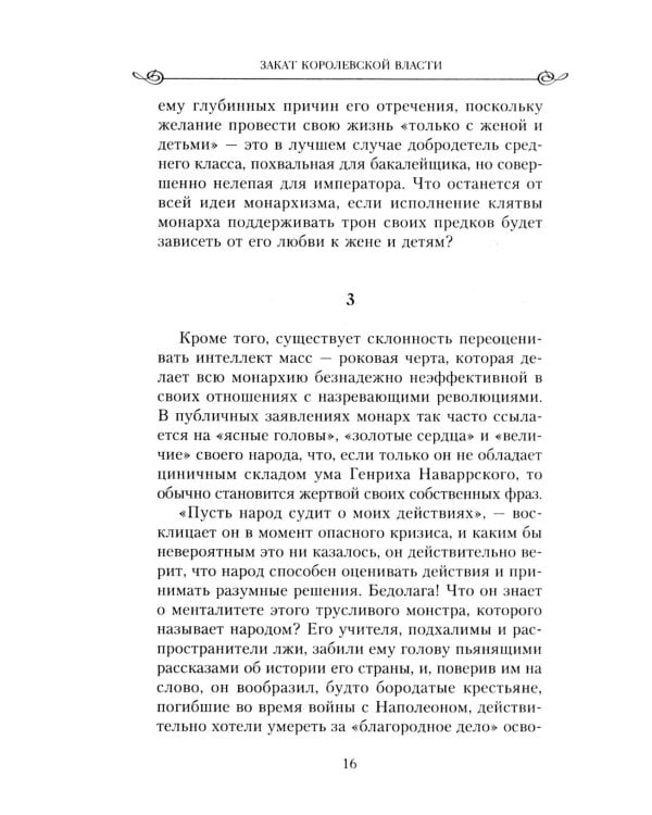 Закат королевской власти. История угасания монарших домов Европы в конце ХIХ - начале ХХ века