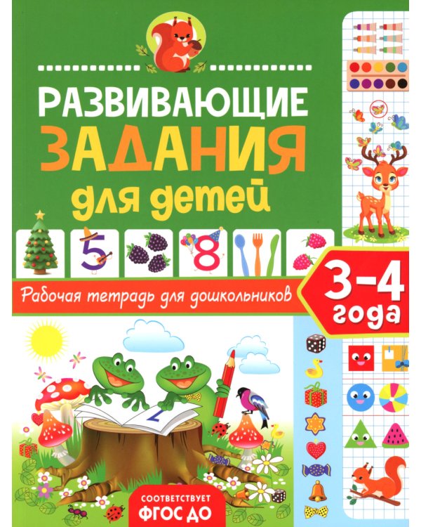 Развивающие задания для детей. Рабочая тетрадь для дошкольников. 3–4 года