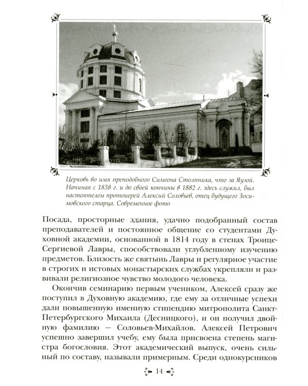 Преподобный Алексий, старец Смоленской Зосимовой пустыни. 3-е изд., испр