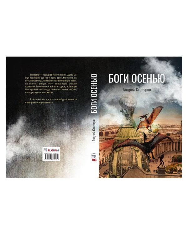 Боги Осенью