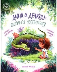 Дина и Дракош: секреты воспитания