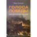 Голоса Победы: военные рассказы