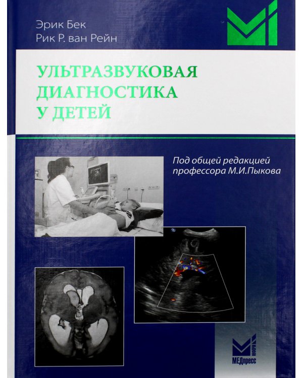 Ультразвуковая диагностика у детей